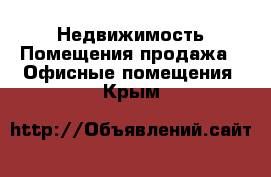 Недвижимость Помещения продажа - Офисные помещения. Крым